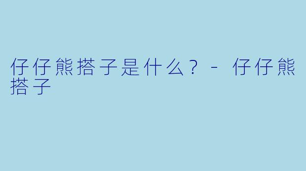 仔仔熊搭子是什么？