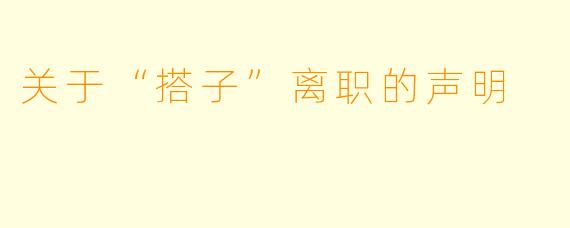 关于“搭子”离职的声明