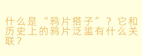 什么是“鸦片搭子”?它和历史上的鸦片泛滥有什么关联?