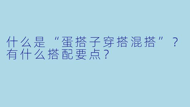 什么是“蛋搭子穿搭混搭”？有什么搭配要点？