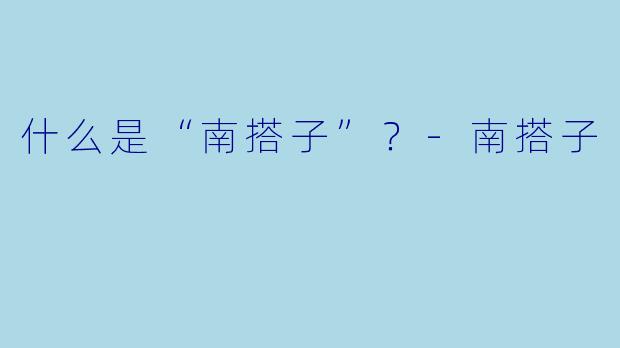什么是“南搭子”？-南搭子