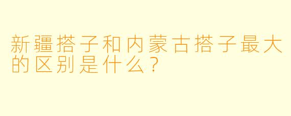 新疆搭子和内蒙古搭子最大的区别是什么？