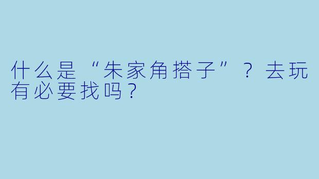 什么是“朱家角搭子”？去玩有必要找吗？