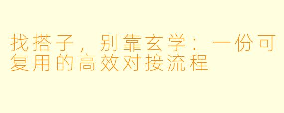 找搭子，别靠玄学：一份可复用的高效对接流程