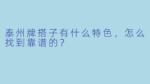泰州牌搭子有什么特色，怎么找到靠谱的？
