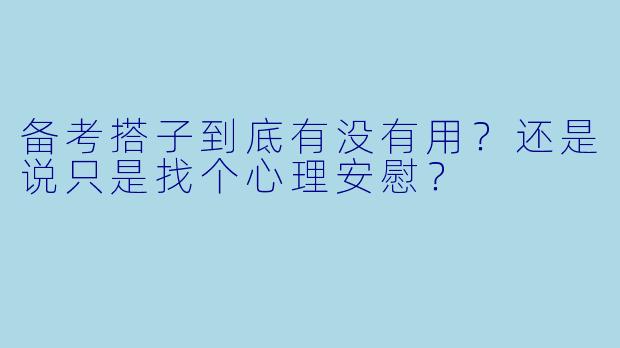 备考搭子到底有没有用？还是说只是找个心理安慰？