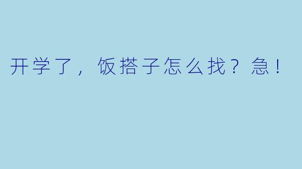 开学了，饭搭子怎么找？急！