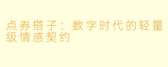 点券搭子：数字时代的轻量级情感契约