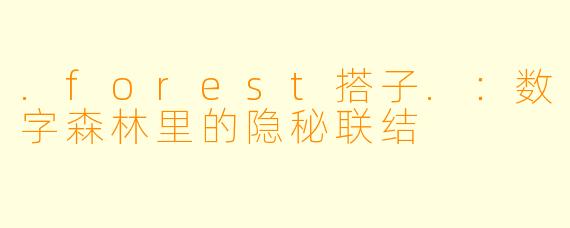 .forest搭子.:数字森林里的隐秘联结