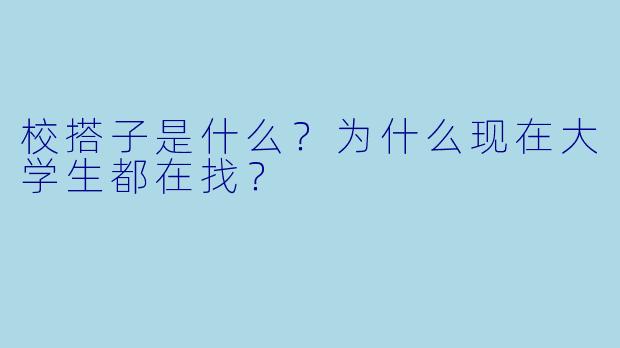 校搭子是什么？为什么现在大学生都在找？