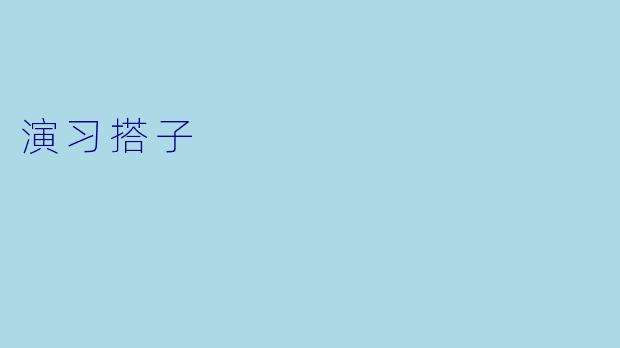 演习搭子