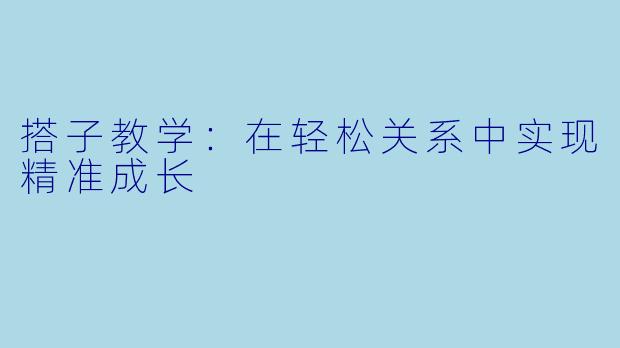 搭子教学：在轻松关系中实现精准成长