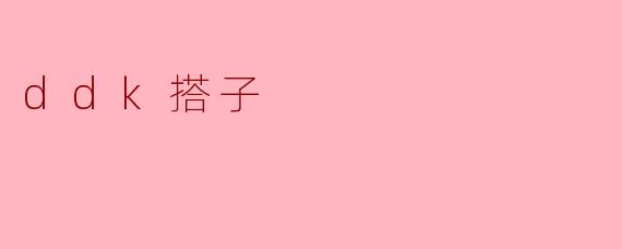 ddk搭子