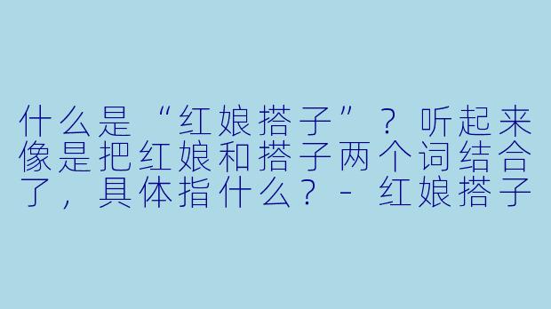什么是“红娘搭子”？听起来像是把红娘和搭子两个词结合了，具体指什么？