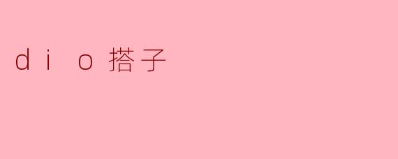 dio搭子