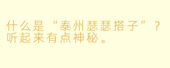 什么是“泰州瑟瑟搭子”?听起来有点神秘。