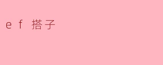 ef搭子