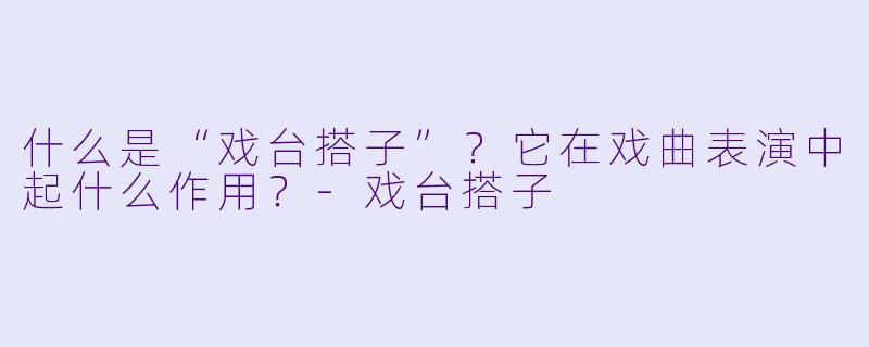 什么是“戏台搭子”？它在戏曲表演中起什么作用？