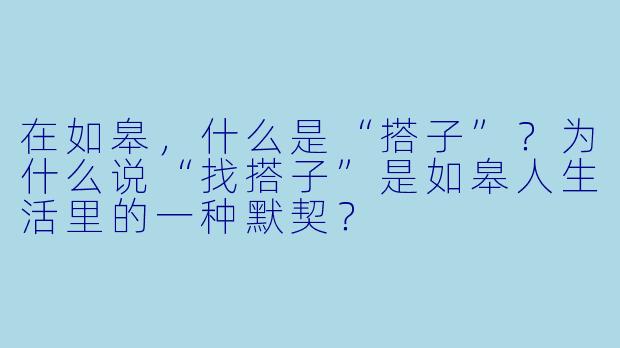 在如皋，什么是“搭子”？为什么说“找搭子”是如皋人生活里的一种默契？