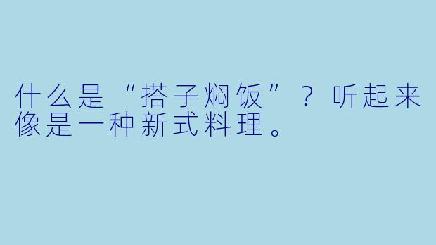 什么是“搭子焖饭”?听起来像是一种新式料理。