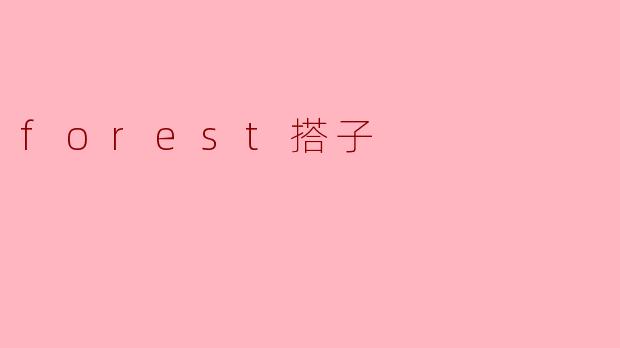 forest搭子