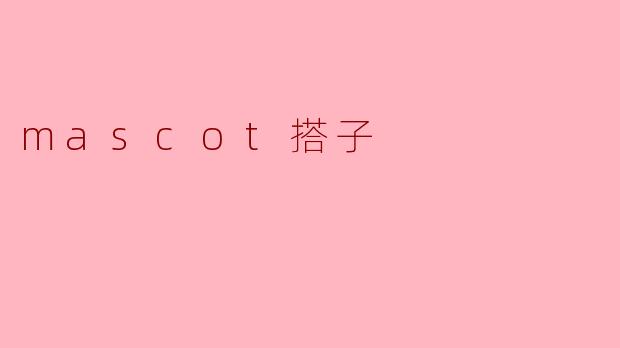 我的.mascot搭子：数字时代的赛博吉祥物