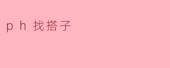 ph找搭子