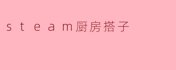 steam厨房搭子