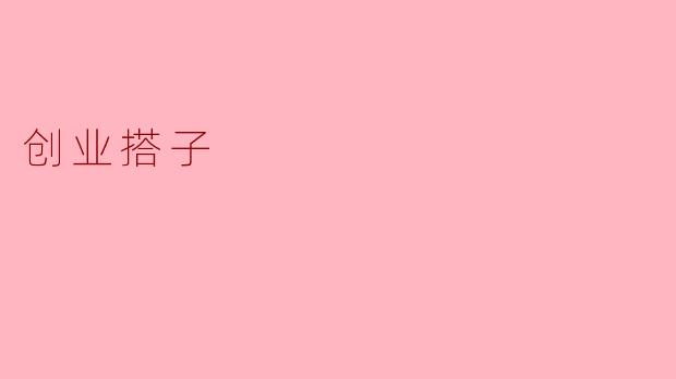创业搭子