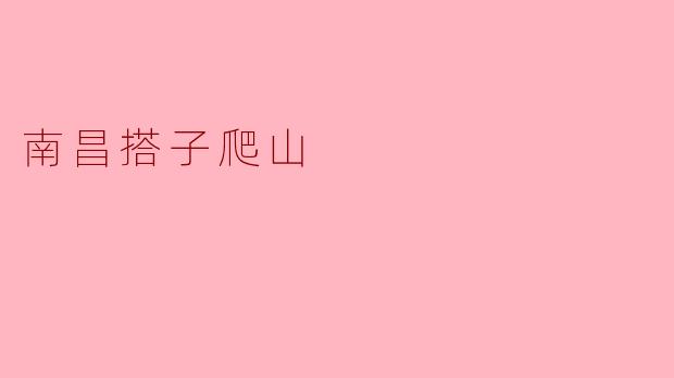 南昌周边有哪些适合“爬山搭子”一起去的入门级山峰？周末想找同伴一起爬山放松，求推荐！