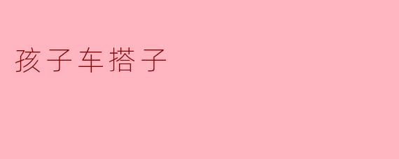 孩子车搭子