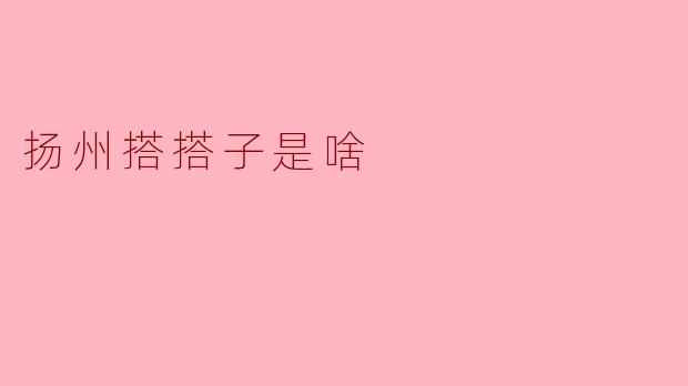 扬州搭搭子是啥