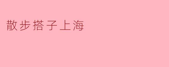 散步搭子上海