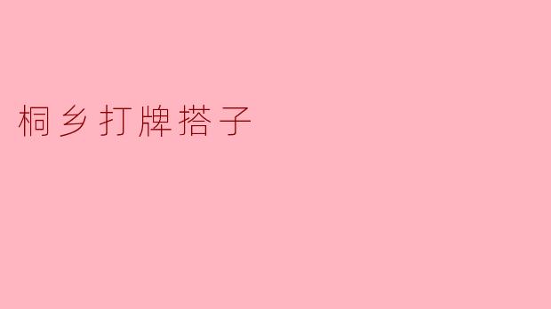 在桐乡想找长期固定的打牌搭子，有什么好渠道或建议吗？