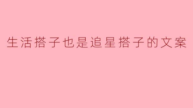 当追星搭子成为生活搭子：原来同频的人，会相遇在宇宙的每个角落