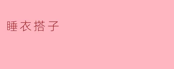 睡衣搭子