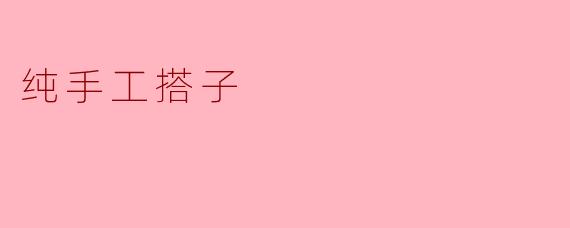 纯手工搭子