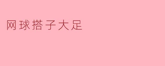 网球搭子大足