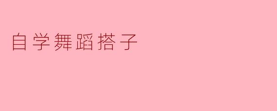 自学舞蹈搭子