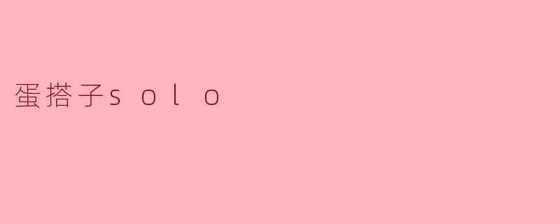 蛋搭子solo