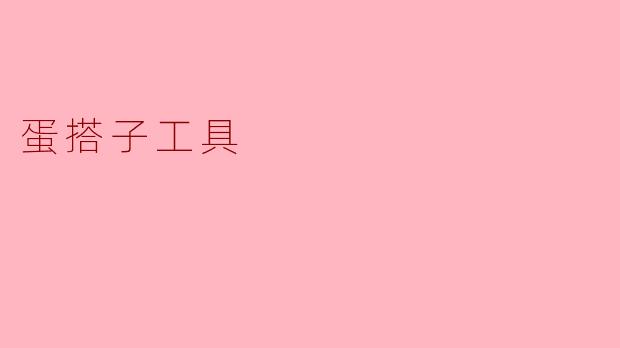 什么是蛋搭子工具？