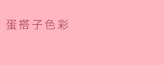 蛋搭子色彩
