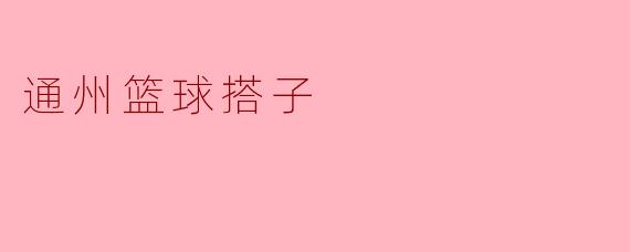 通州篮球搭子