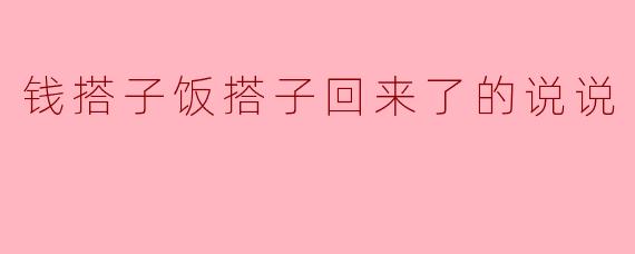 钱搭子饭搭子回来了的说说
