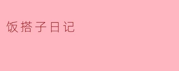 饭搭子日记