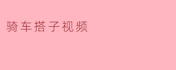 最近“骑车搭子”视频特别火，它到底为什么吸引人？