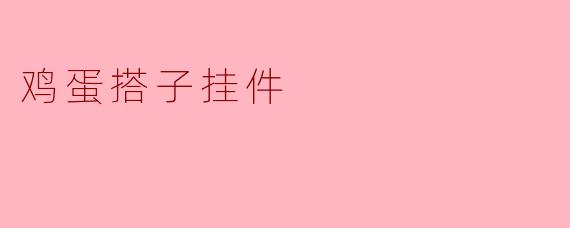 鸡蛋搭子挂件