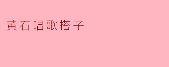 想找个黄石唱歌搭子，周末一起K歌放松，有没有同样喜欢唱歌的朋友？