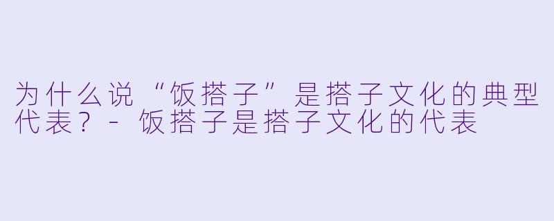 为什么说“饭搭子”是搭子文化的典型代表？