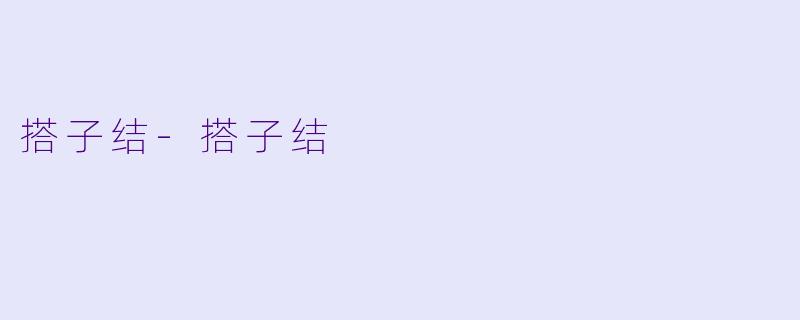 搭子结-搭子结